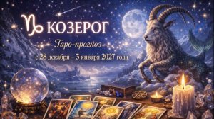 Таро прогноз для Козерогов с 28 декабря — 3 января 2027 года 🔮♑✨