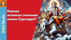Каково истинное значение имени Сурендра? — Бхакти Викаша Свами