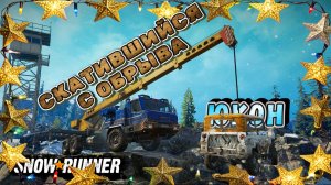 СКАТИВШИЙСЯ С ГОРЫ И ИНСТРУМЕНТЫ ДЛЯ СКЛАДА/SNOWRUNNER/ ЮКОН/ПИК БИГ САЛМОН#35