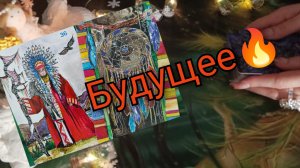 🔥Будущее 🔥Что стучится в дверь🧚♀️Таро расклады🧚♀️