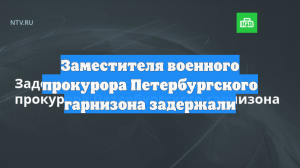 Заместителя военного прокурора Петербургского гарнизона задержали