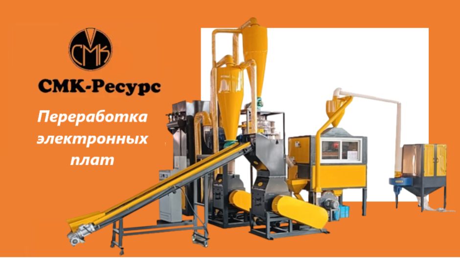 Линия для переработки электронных плат смотреть онлайн