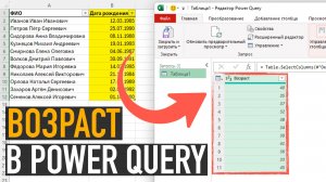 🎂 Расчёт возраста в Эксель. Используем Power Query