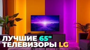 💡 Лучшие 65" телевизоры LG 2025: топ-5 с ценами и отзывами