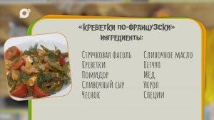 Нужен ужин / Креветки по-французски