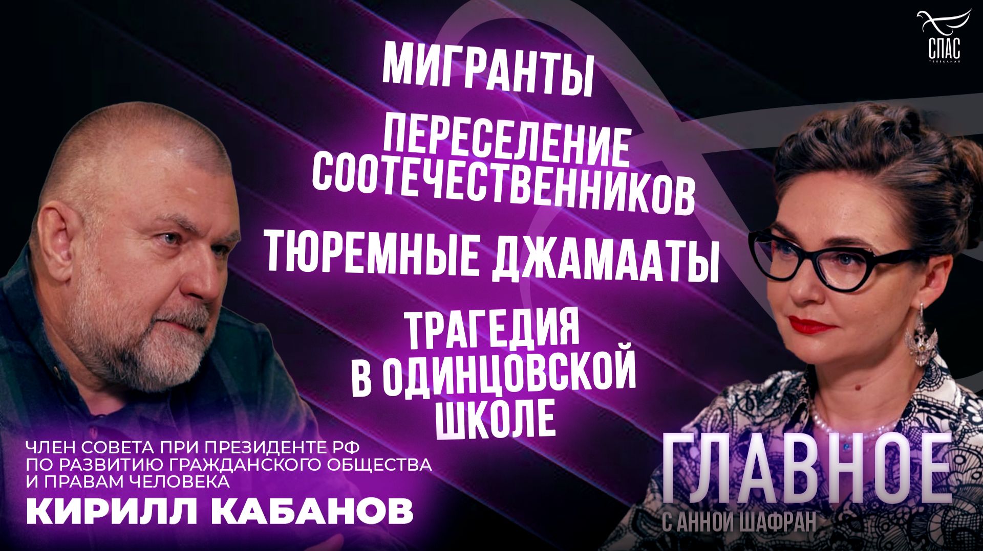 Тюремные джамааты, мигранты и безопасность детей. Прямая речь Кирилла Кабанова