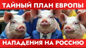 ТАМИР ШЕЙХ / ТАЙНЫЙ ПЛАН ЕВРОПЫ НАПАДЕНИЯ НА РОССИЮ! новости сводки