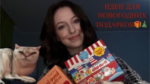 ИДЕИ ДЛЯ НОВОГОДНИХ ПОДАРКОВ 🎁