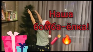 Наша бомбаёлка!🌲🧨🔥