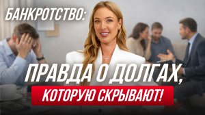 Долги вернутся после банкротства? Рассказываем всю правду