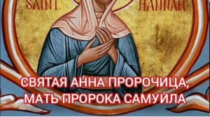22.12.2025 День памяти "Святая Анна Пророчица, мать пророка Самуила"