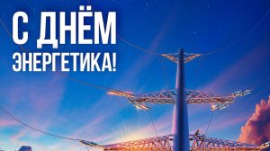 Песня-клип поздравление ко Дню Энергетика! Мы - такие же люди