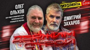 «Держим строй!» с Дмитрием Захаровым | Олег Ольхов // ИзолентаLive