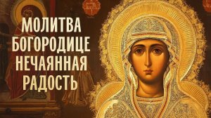 Включи сегодня 1 раз и все исполнится. Сильная молитва Богородице