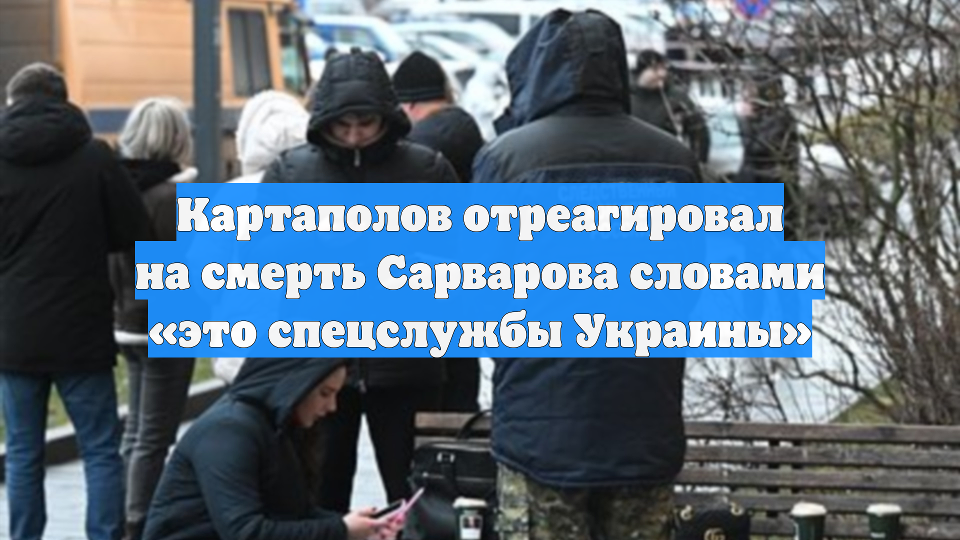 Картаполов отреагировал на смерть Сарварова словами это спецслужбы Украины