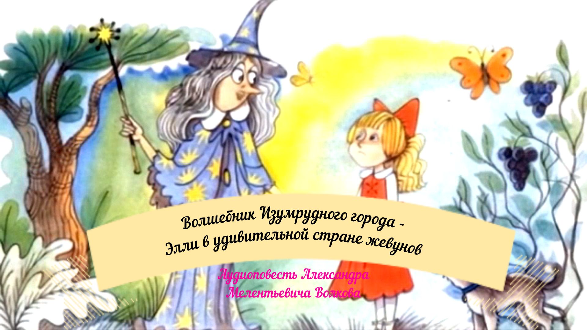 Волшебник Изумрудного города-Элли в удивительной стране жевунов