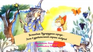 Волшебник Изумрудного города-Элли в удивительной стране жевунов