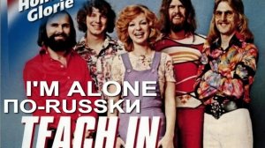Песня покорившая сердца россиян в 80е I'm Alone (Dick Bakker - русский текст А.Баранов)