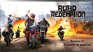 Прохождение Road Redemption. Выпуск #1 - Безумие на дорогах