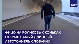 Фицо на роликовых коньках открыл самый длинный автотоннель Словакии