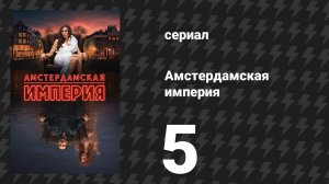 Амстердамская империя 5 серия «Пока смерть не разлучит нас» (сериал, 2025)