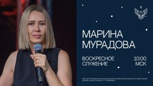 Новое послание | Марина Мурадова | церковь Радостная Весть г. Тольятти