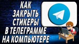 Как закрыть стикеры в телеграмме на компьютере