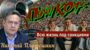 ПЕЙТЕ МОЛОЧКО из ПРИНТЕРА | Николай Платошкин | ПолитКофе из архива