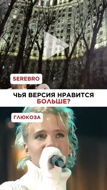 ГЛЮКОЗА vs СЕРЕБРО — чья версия нравится тебе больше? #снегидет #глюкоза #серебро #русскаямузыка смотреть онлайн
