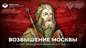 Возвышение Москвы