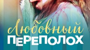 Любовный переполох 2025 - Дублированный трейлер