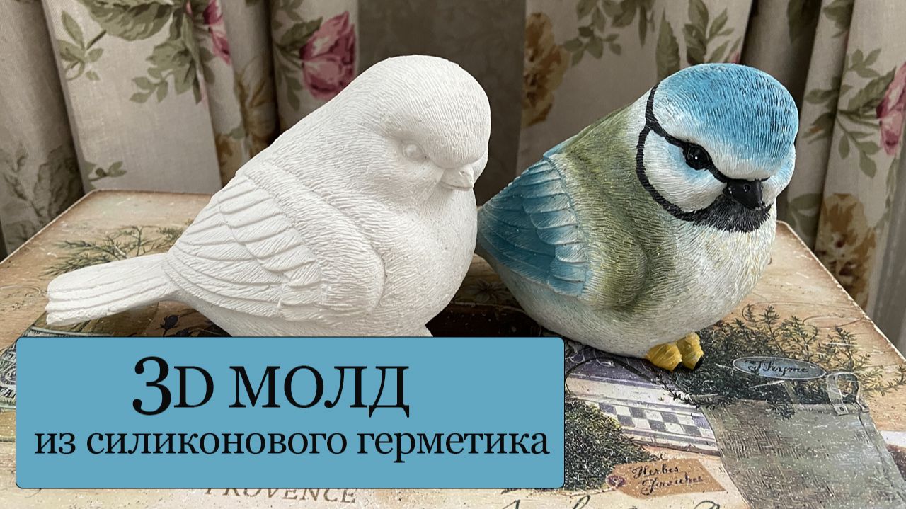 Как сделать 3D МОЛД птички из силиконового герметика - делаю это в первый раз, результат нравится! смотреть онлайн