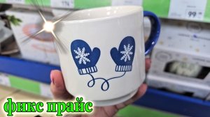 Фикс прайс.Новинки.Новая коллекция посуды и не только