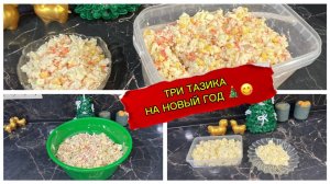 Три салата из СССР на Новый год