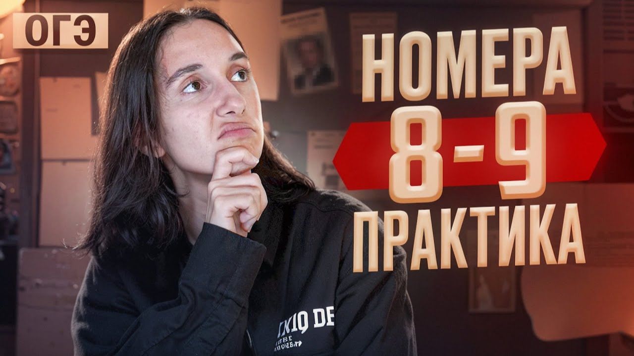 Номера 8-9. Повторение-практика