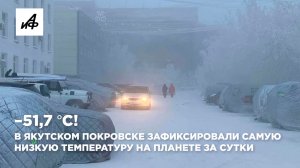 –51,7 °C! В якутском Покровске зафиксировали самую низкую температуру на планете за сутки