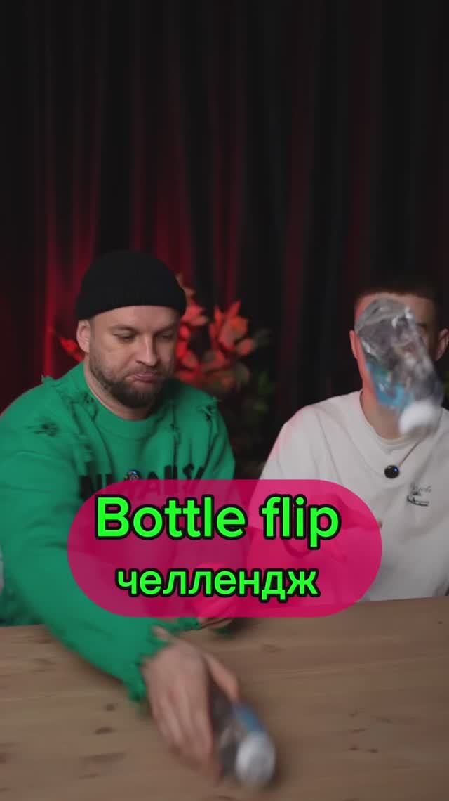 Bottle flip челлендж смотреть онлайн
