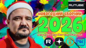 Новогодний Сборник 2026