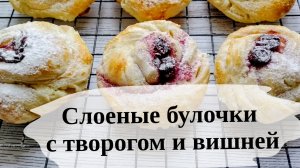 Слоеные булочки с творогом и вишней Домашняя выпечка за 30 минут