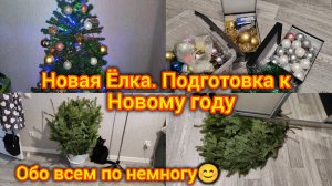 Новая Ёлка. Подготовка к Новому году. Будни простой жизни. Обо всем по немногу 😊