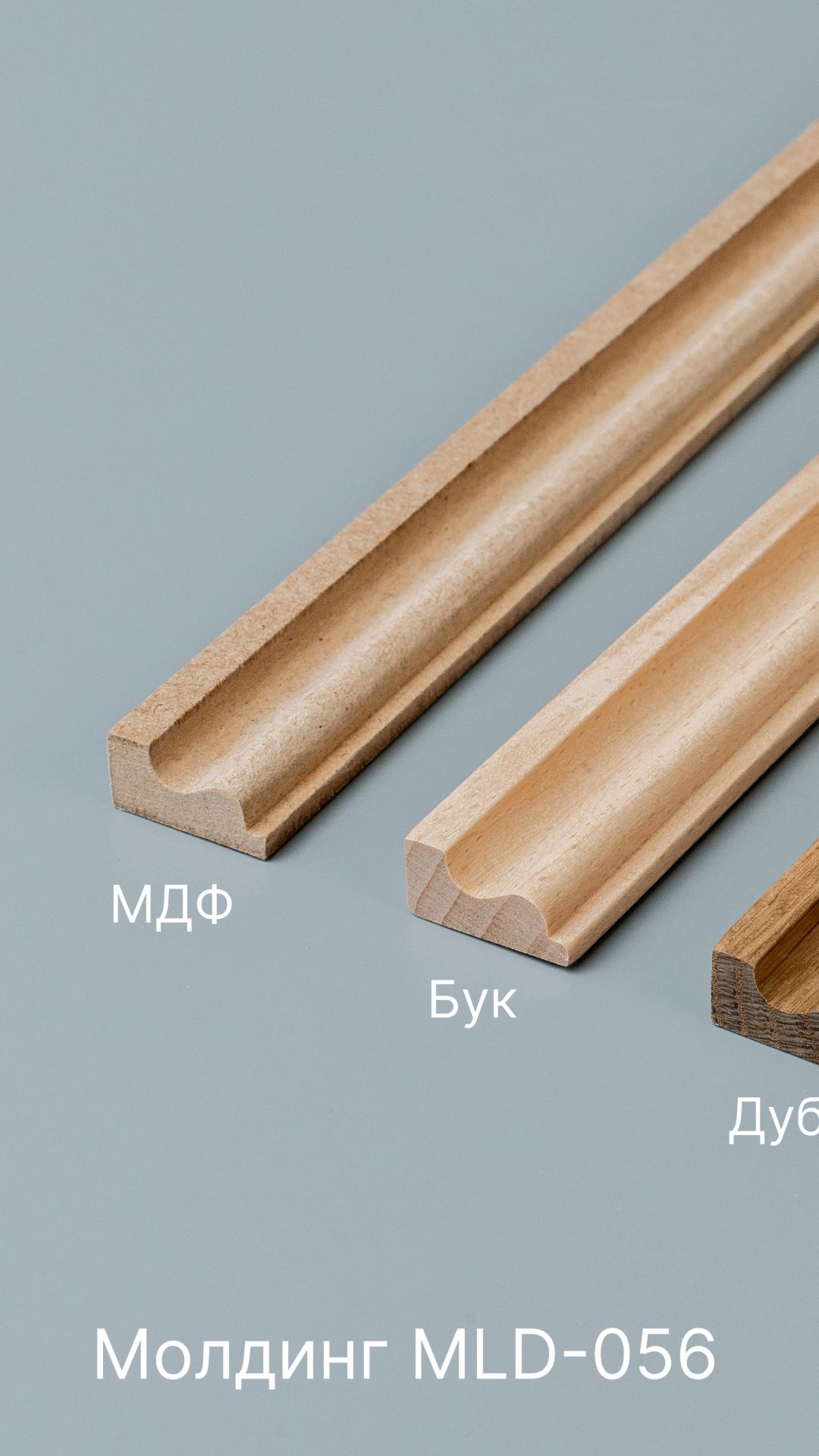 Бордюр MLD-056: профиль в МДФ, буке и дубе — точная геометрия для интерьера