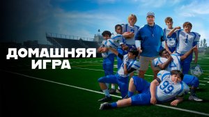 Домашняя игра | Home Team (2022)