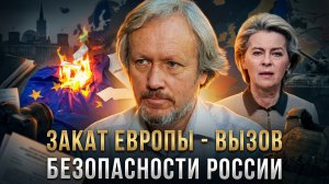 Закат Европы - вызов безопасности России | Игорь Шишкин