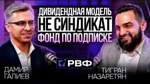 РВФ & Friendly VC | Тигран Назаретян