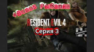 Resident Evil 4 HD Project Прохождение #3