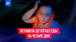 Дети голодали, пока мать гуляла