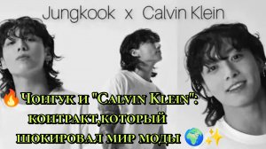 🔥💎 Чонгук и "Calvin Klein": контракт, который шокировал мир моды 🌍✨