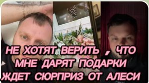 САМВЕЛ АДАМЯН, НЕ ХОТЯТ ВЕРИТЬ, ЧТО МНЕ ДАРЯТ ПОДАРКИ, ЖДЕТ СЮРПРИЗ ОТ АЛЕСИ