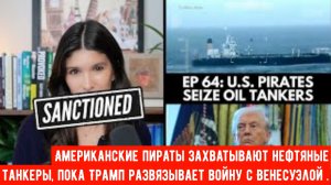 Американские пираты захватывают нефтяные танкеры, пока Трамп развязывает войну с Венесуэлой.
