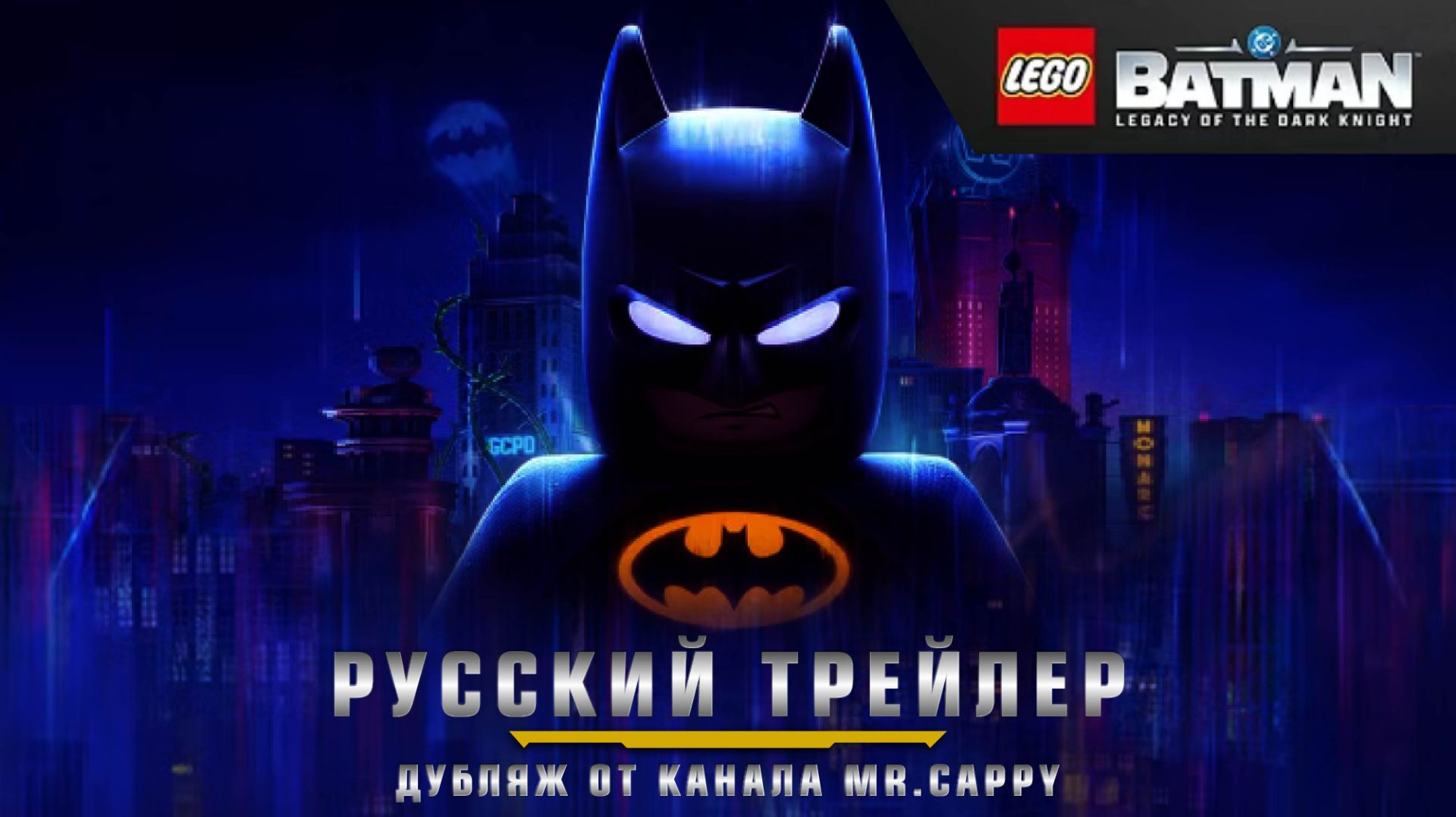 Русский трейлер LEGO Batman: Legacy of the Dark Knight (Дубляж). Mr.Cappy смотреть онлайн